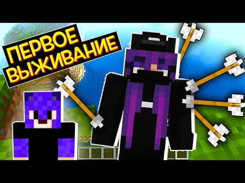 Видео: ПЕРВОЕ ВЫЖИВАНИЕ ВМЕСТЕ с ЛЕО / Minecraft