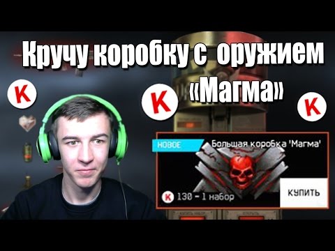 Видео: Warface.Тянем "Магму" из коробок удачи =)