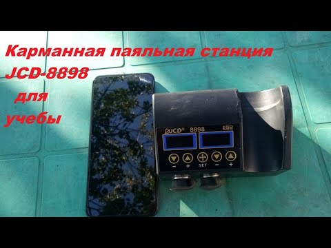 Видео: "карманная" паяльная станция JCD -8898 для учебы