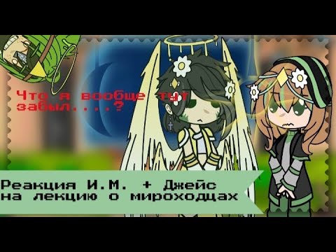 Видео: Реакция И.М.+ Джейс на лекцию о мироходцах