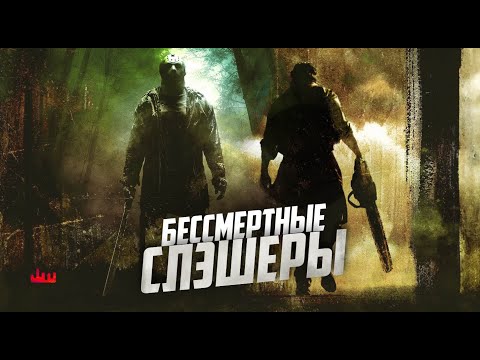 Видео: Бессмертные слэшеры