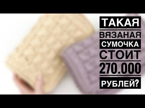 Видео: ТАКАЯ ВЯЗАНАЯ СУМКА СТОИТ 270.000 РУБЛЕЙ? ВЯЖЕМ СУМКУ В СТИЛЕ БОТТЕГА ВЕНЕТА. ВЯЗАНАЯ СУМКА КРЮЧКОМ.