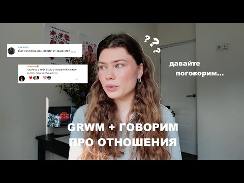 Видео: мне 20 лет и у меня не было отношений? grwm + ответы на вопросы