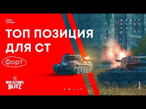 Видео: Топ позиции для СТ на карте Форт | WoT Blitz