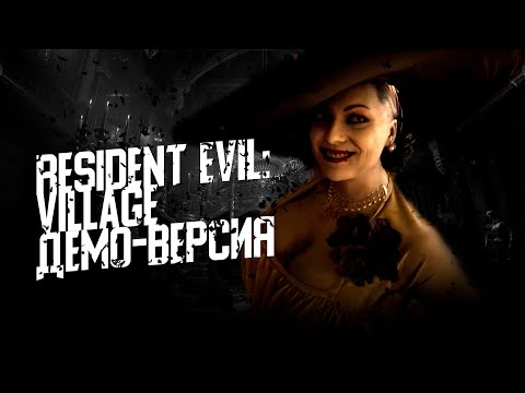 Видео: ДЕМО RESIDENT EVIL 8: Village // СТРИМ // Прохождение Демо "Maiden"