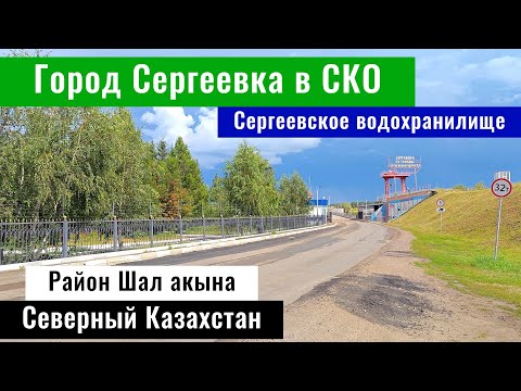 Видео: Город Сергеевка, Северо-Казахстанская область. Сергеевское водохранилище, Шал акын ауданы, 2024 год.