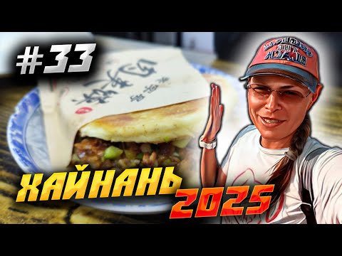 Видео: ХАЙНАНЬ 2025🏝️КИТАЙСКАЯ МЕДИЦИНА, ПЛЯЖ ДАДУНХАЙ И ЗАКАТ В БУХТЕ: ЯНВАРЬ 2025! 🏖️🌅 | #33