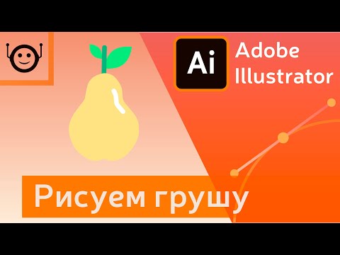 Видео: Adobe Illustrator - Рисуем грушу