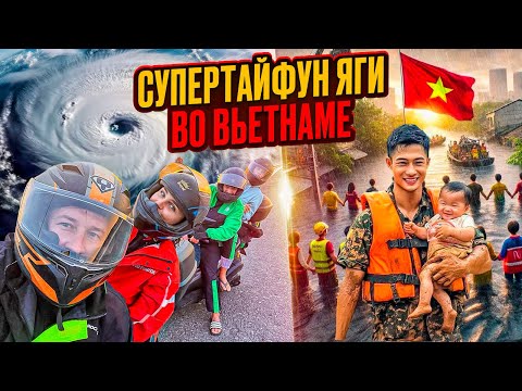 Видео: Опасный Вьетнам! Как вьетнамцы пережили самый разрушительный тайфун за последние 50 лет?!
