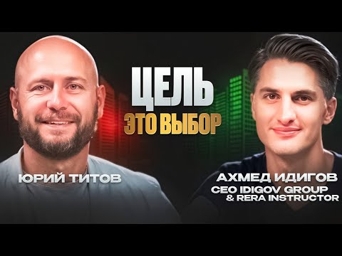 Видео: От кризиса до сделок в 100+ миллионов! Почему 90% брокеров уходят из бизнеса за 2 года? Ахмед Идигов