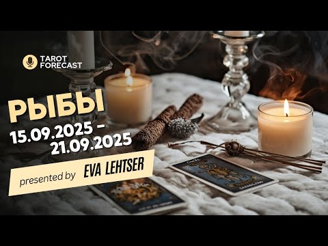 Видео: РЫБЫ. Таро-прогноз от Евы Лехцер с 15.09.25 - 21.09.25.Timeless In-Depth Tarot Reading