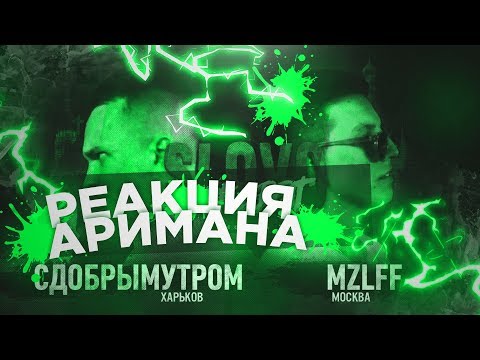 Видео: SLOVO BACK 2 BEAT: СДОБРЫМУТРОМ vs MZLFF (1/4 ФИНАЛА) РЕАКЦИЯ АРИМАН