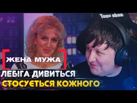 Видео: ЛЕБІГА ДИВИТЬСЯ: СТОСУЄТЬСЯ КОЖНОГО - ЖІНКА ЧОЛОВІКА