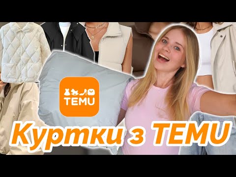 Видео: Замовила куртки та жилетки з TEMU 🍂