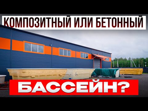 Видео: Почему композитный бассейн лучше бетонного — честный разбор