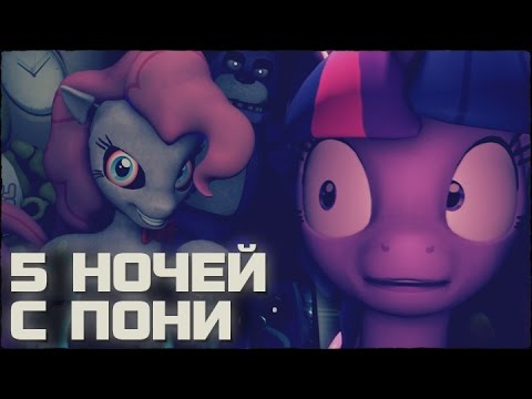 Видео: 5 НОЧЕЙ С ПОНИ / FIVE NIGHTS AT SHEEPY'S (Хоррор и