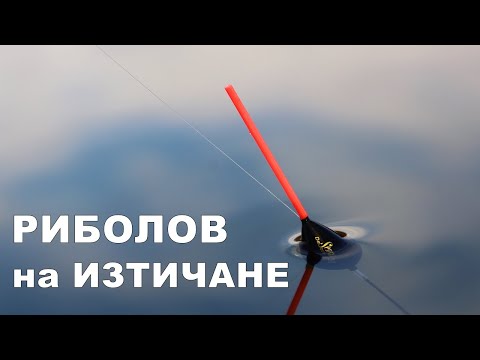 Видео: СТРАХОТЕН РИБОЛОВ с ПЛУВКА (1.5гр) и КУКА (19 номер) на БЯЛ ЧЕРВЕЙ с ПЛЪТНА ВЕРИЖКА на РЕКА