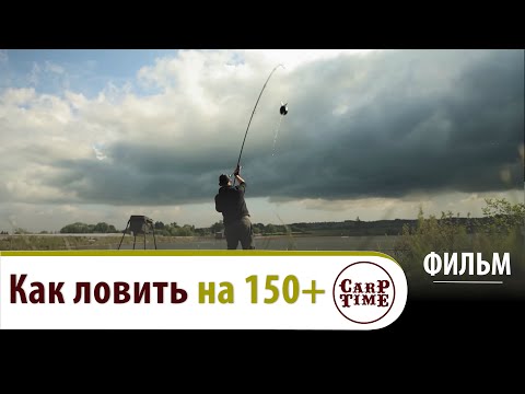 Видео: Профессиональный КАРПФИШИНГ | Ловля КАРПА на ДИСТАНЦИЯХ 150+ ФИЛЬМ