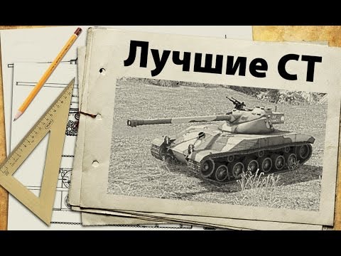 Видео: Рейтинг лучших средних танков