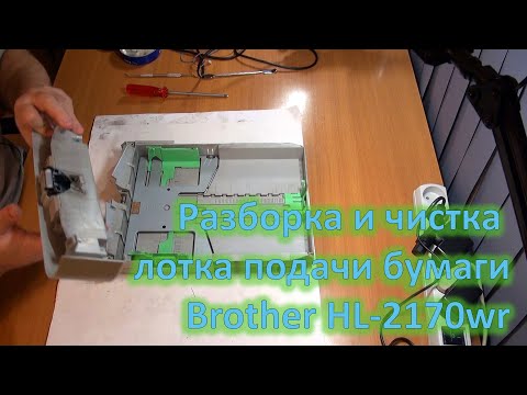 Видео: Разборка и чистка лотка подачи бумаги принтера Brother HL-2170wr