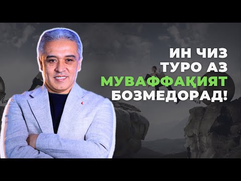 Видео: Чаро ту на пул дорӣ, на энергия? | Психолог | Ҷамшед Рузимуродов