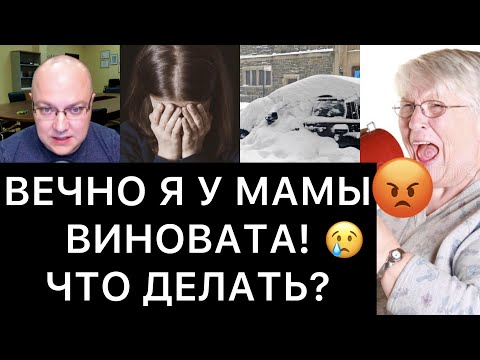 Видео: ВЕЧНО Я У МАМЫ ВИНОВАТА! ЧТО ДЕЛАТЬ?