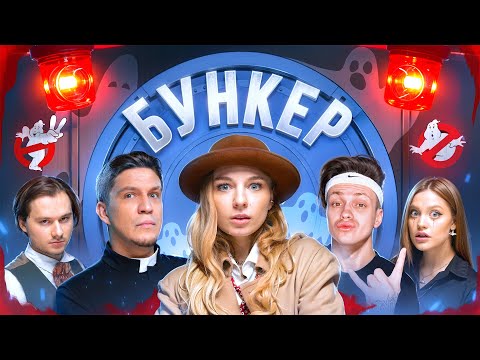 Видео: БУНКЕР в реальной жизни ! **Exile , Бустер , Масленников, Дилара, Сабина!**