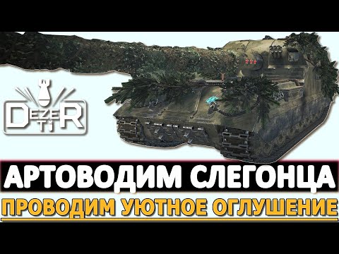 Видео: АРТОВОДИМ СЛЕГОНЦА - ПРОВОДИМ УЮТНОЕ ОГЛУШЕНИЕ.