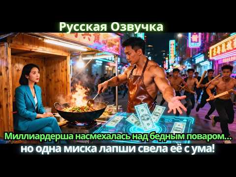 Видео: Миллиардерша насмехалась над бедным поваром… но одна миска лапши свела её с ума!