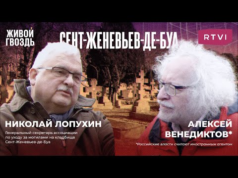 Видео: Русское кладбище под Парижем / Венедиктов* на могилах Бунина, Тарковского и Нуреева @RTVINews