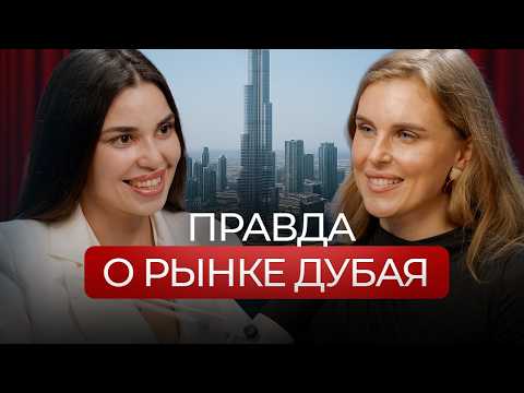 Видео: Недвижимость в ДУБАЕ: с чего начать? Ошибки покупателей и что ДЕЙСТВИТЕЛЬНО приносит прибыль.