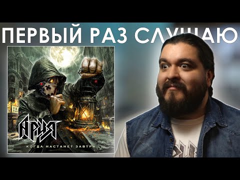 Видео: Это конец? Ария - Когда настанет завтра (2025) Реакция на альбом