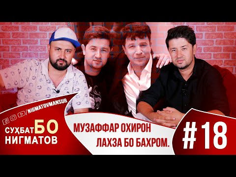 Видео: СУҲБАТ БО НИГМАТОВ #018 Музаффар Шодиев охирон лаҳза бо БАҲРОМ ҒАФУРӢ