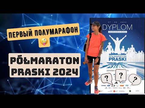 Видео: Мой первый ПОЛУМАРАФОН ✊ Как это было? Półmaraton Praski 2024.