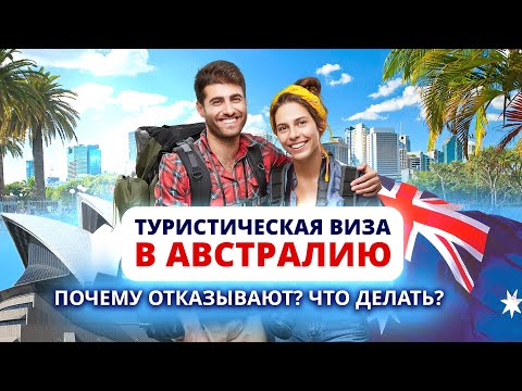 Видео: Туристическая виза в Австралию. Почему отказывают и что делать.