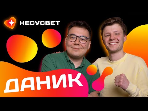 Видео: ДАНИК - большое интервью о творчестве, жизни с мамой и дружбе с Димой Масленниковым | Несусвет №5
