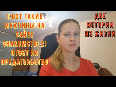 Видео: Вот такие мужчины на сайте знакомств 2 Ответ на предательство 2 Истории из жизни РСП сайты знакомств