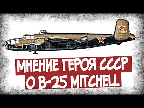 Видео: Какой Отзыв Получил B-25 От Летчика СССР?