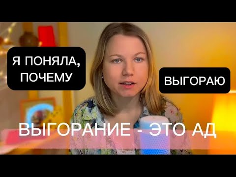 Видео: эмоциональное выгорание на работе: остаётся только лечь и лежать…