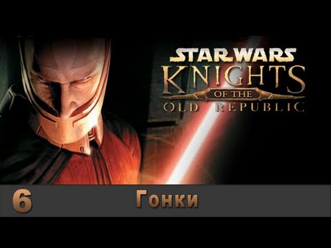 Видео: Star Wars: Knights of the Old Republic - Серия 6 (Гонки)
