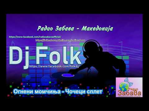 Видео: Ogneni momcinja - Splet Coceci / Огнени Момчиња - Сплет чочеци