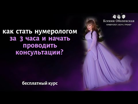 Видео: Как стать нумерологом за 3 часа и начать консультировать? Бесплатный курс