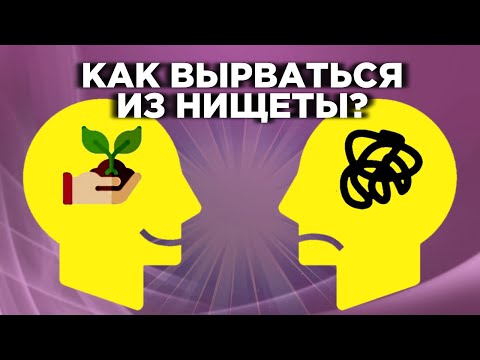 Видео: Мышление богатого и бедного человека. Как стать богатым и успешным?