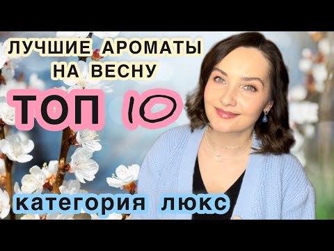 Видео: 🌸ЛУЧШИЕ АРОМАТЫ НА ВЕСНУ | ТОП 10 | ЛЮКСОВАЯ ПАРФЮМЕРИЯ | ВЕСЕННИЙ АРОМАТ | ФАВОРИТЫ ВЕСНЫ | ЛУЧШЕЕ