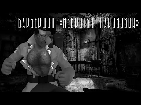 Видео: БАРБЕР "НЕБРИТЫЙ ПАРОВОЗИК" | МГЕ СТРАШИЛКА | СТРАШНЫЕ ИСТОРИИ НА НОЧЬ