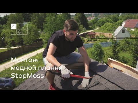 Видео: Монтаж медной планки StopMoss