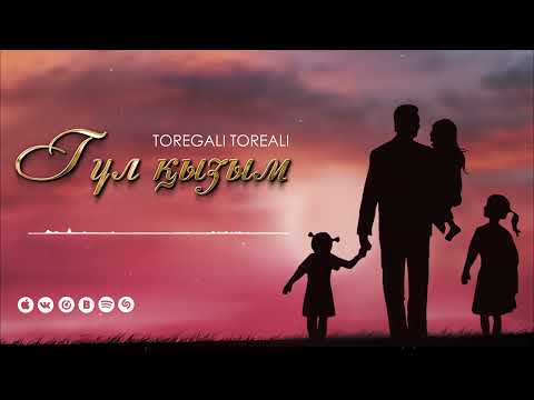 Видео: Төреғали Төреәлі - Гүл қызым (Audio)