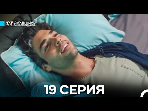 Видео: Запыхавшись 19 Серия (Русский Дубляж) (Full HD)