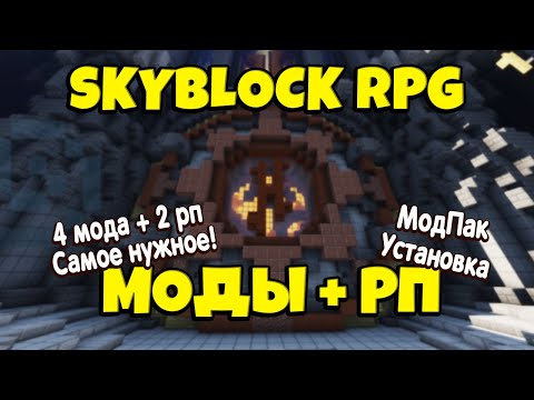 Видео: МОДЫ + РЕСУРСПАКИ для Skyblock RPG [Остров РПГ]. Как установить?