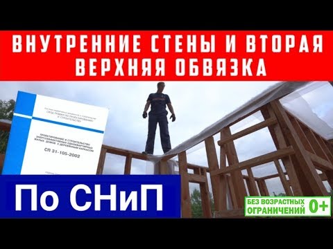 Видео: Внутренние стены и вторая верхняя обвязка в каркасном доме по СНиП. Построй Себе Дом.